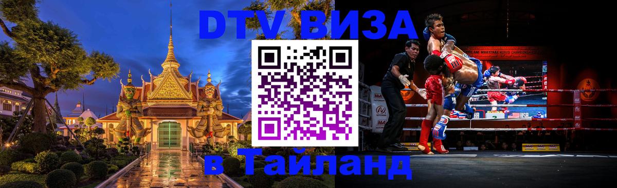 Купить DTV визу в Таиланд 
