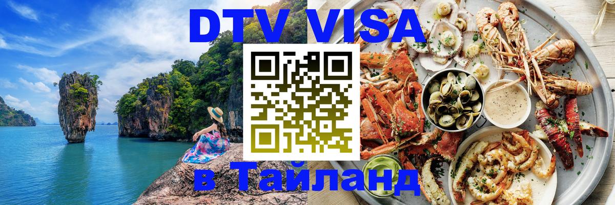 Как сделать DTV визу в Тайланд 